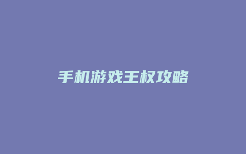 手机游戏王权攻略