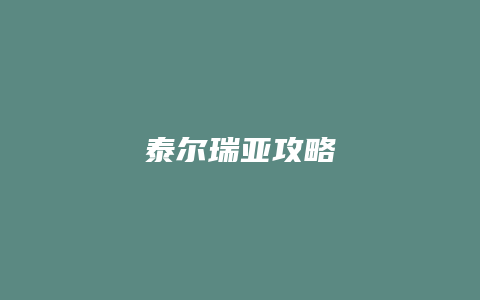 泰尔瑞亚攻略