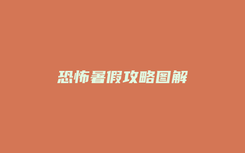 恐怖暑假攻略图解