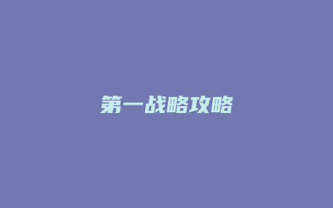 第一战略攻略