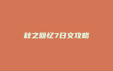 秋之回忆7日文攻略