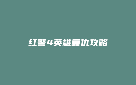 红警4英雄复仇攻略