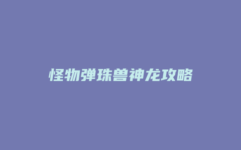 怪物弹珠兽神龙攻略