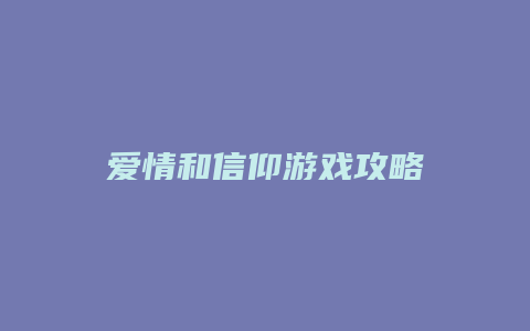 爱情和信仰游戏攻略