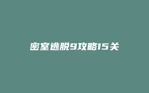 密室逃脱9攻略15关