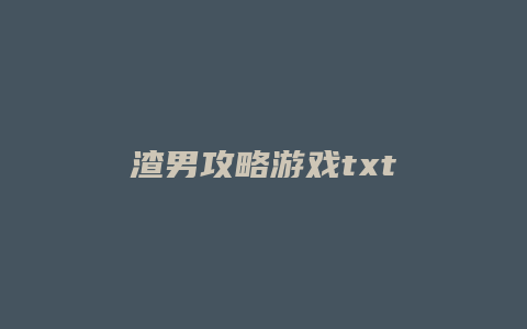 渣男攻略游戏txt