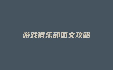 游戏俱乐部图文攻略