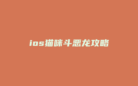 ios猫咪斗恶龙攻略