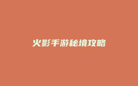 火影手游秘境攻略