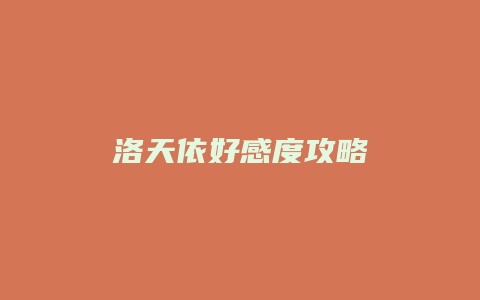 洛天依好感度攻略