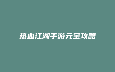 热血江湖手游元宝攻略