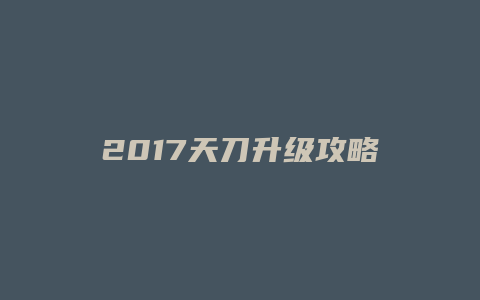 2017天刀升级攻略