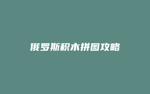 俄罗斯积木拼图攻略