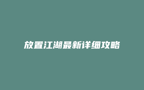 放置江湖最新详细攻略