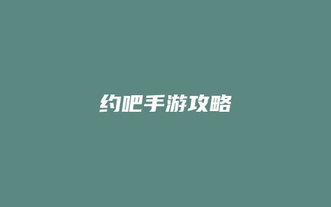 约吧手游攻略