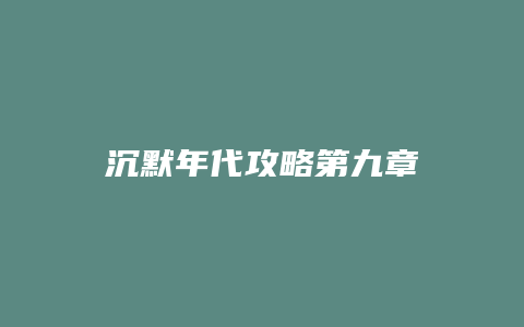 沉默年代攻略第九章