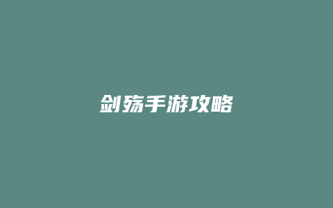 剑殇手游攻略