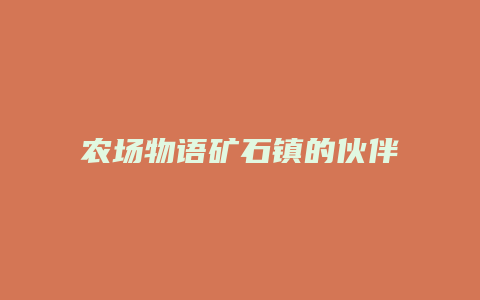 农场物语矿石镇的伙伴们攻略