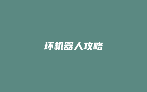 坏机器人攻略