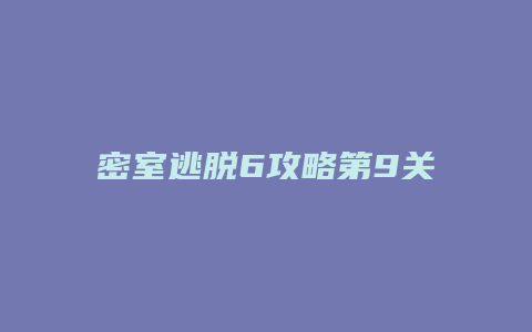 密室逃脱6攻略第9关