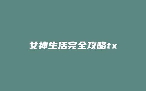 女神生活完全攻略txt