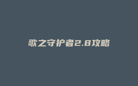 歌之守护者2.8攻略