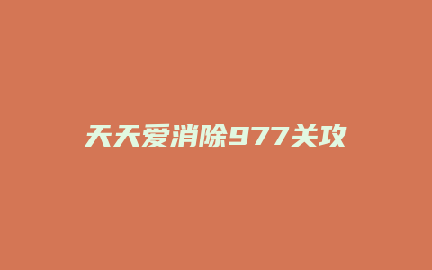 天天爱消除977关攻略