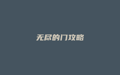 无尽的门攻略