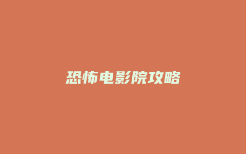 恐怖电影院攻略