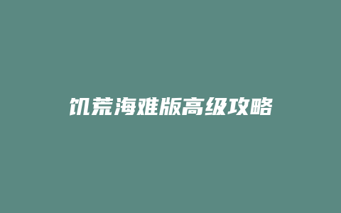 饥荒海难版高级攻略