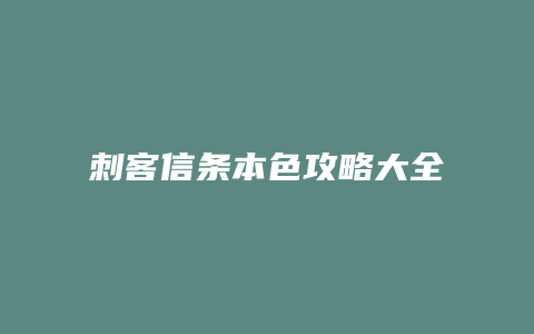 刺客信条本色攻略大全