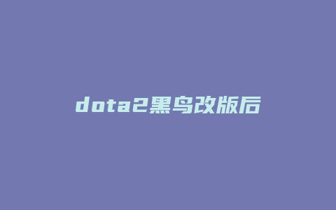 dota2黑鸟改版后攻略