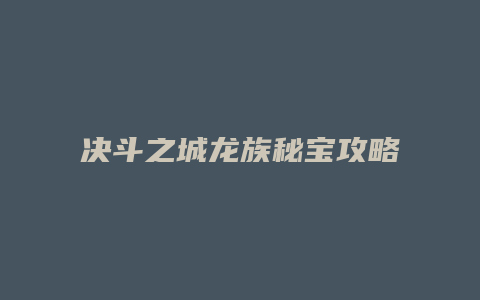 决斗之城龙族秘宝攻略