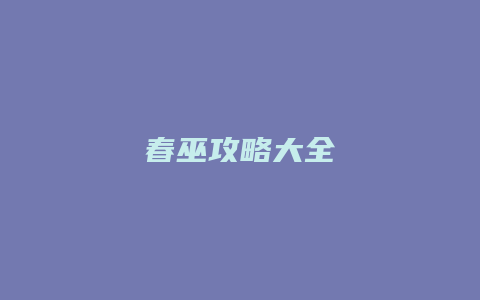 春巫攻略大全