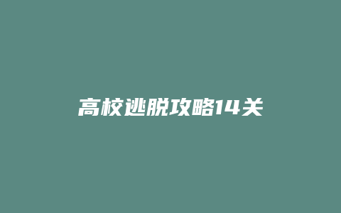 高校逃脱攻略14关