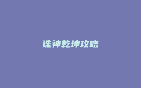 诛神乾坤攻略