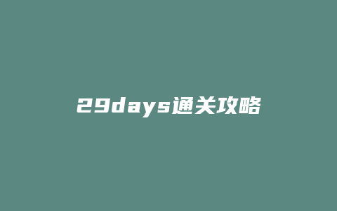 29days通关攻略