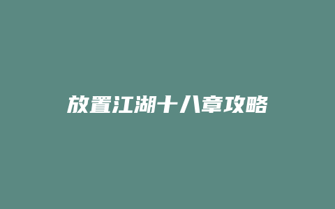 放置江湖十八章攻略