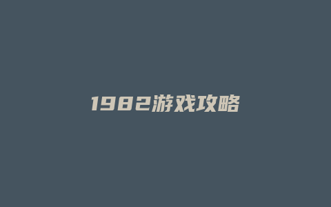 1982游戏攻略