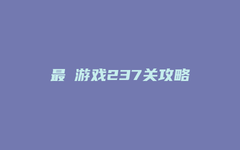 最囧游戏237关攻略