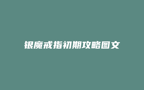 银魔戒指初期攻略图文