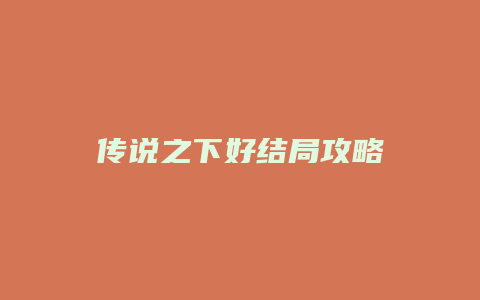 传说之下好结局攻略