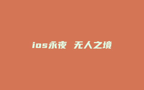 ios永夜 无人之境攻略