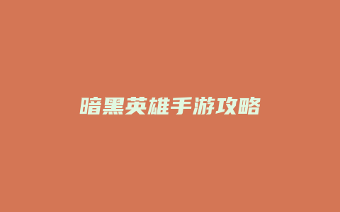 暗黑英雄手游攻略