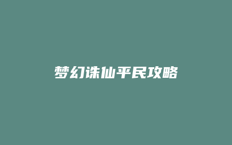 梦幻诛仙平民攻略