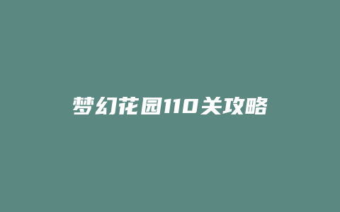 梦幻花园110关攻略