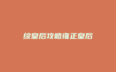 综皇后攻略雍正皇后