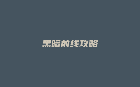 黑暗前线攻略