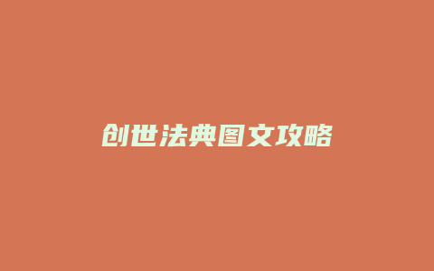 创世法典图文攻略