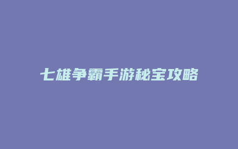 七雄争霸手游秘宝攻略